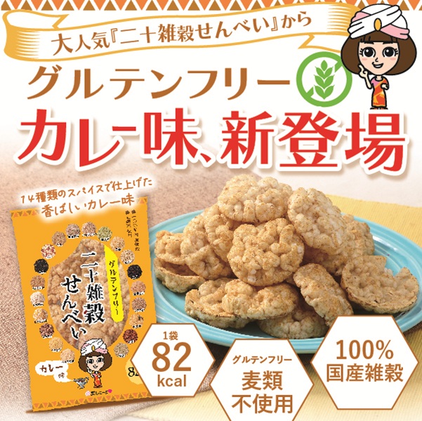 二十雑穀せんべい カレー味