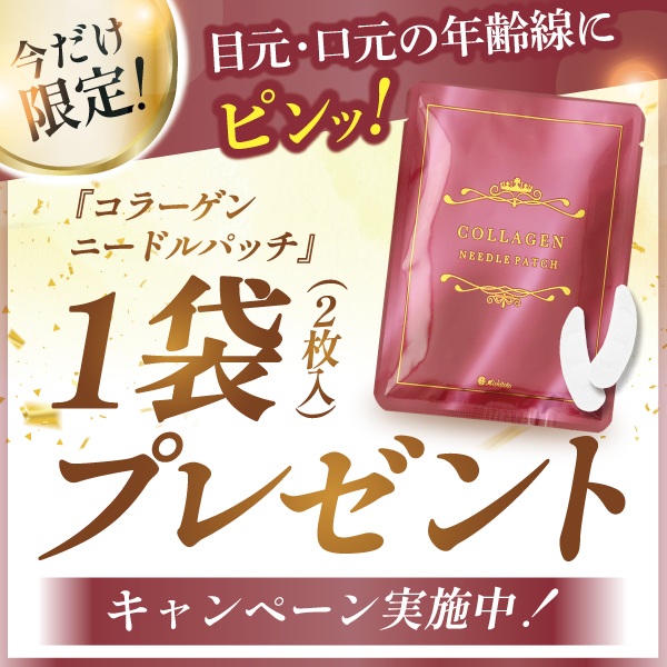 コラーゲンニードルパッチ