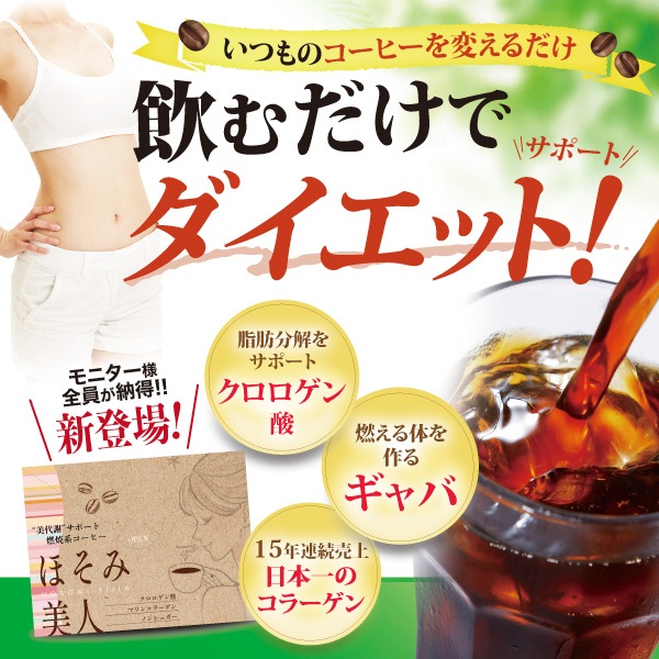 燃焼サポートコーヒーほそみ美人