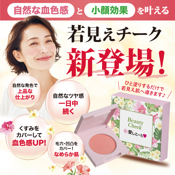 ビューティーチーク