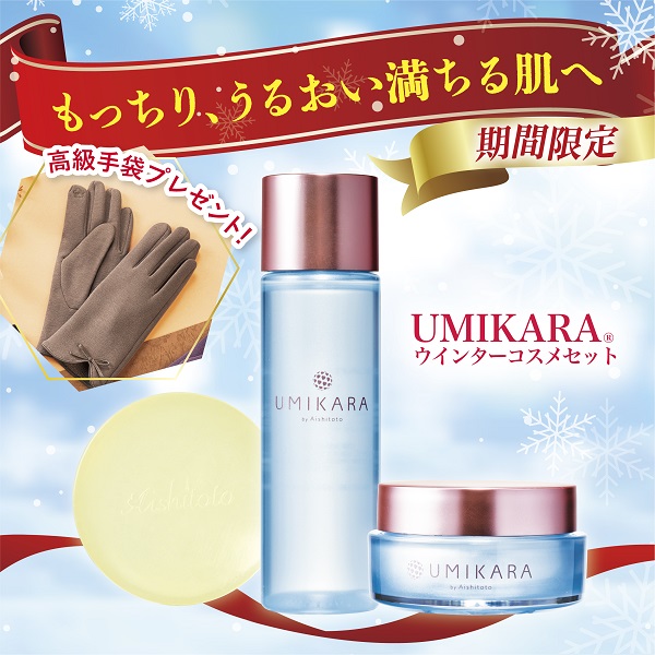 UMIKARAコスメセット