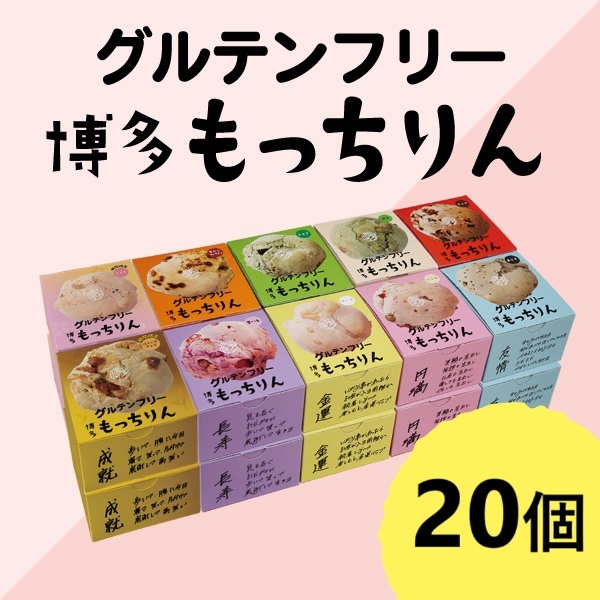 ※【定期】もっちりん おまとめ送料無料ｾｯﾄ(20個)