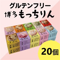 ※【定期】もっちりん おまとめ送料無料ｾｯﾄ(20個)