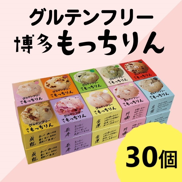 ※【定期】もっちりん おまとめ送料無料ｾｯﾄ(30個)