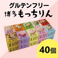 ※【定期】もっちりん おまとめ送料無料ｾｯﾄ(40個)