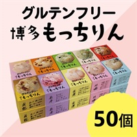 ※【定期】もっちりん おまとめ送料無料ｾｯﾄ(50個)