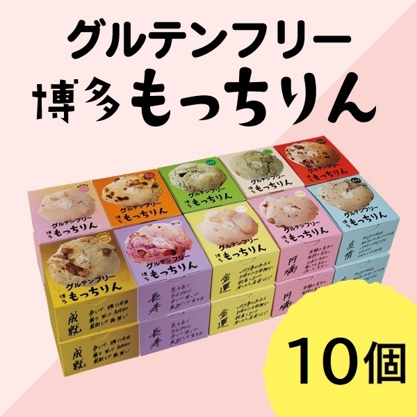 ※【定期】もっちりん おまとめ送料無料ｾｯﾄ(10個)