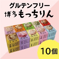 ※【定期】もっちりん おまとめ送料無料ｾｯﾄ(10個)