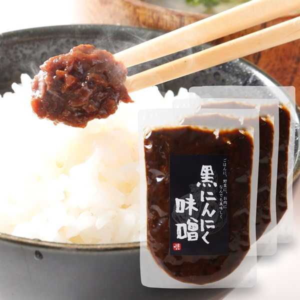 ※黒にんにく味噌