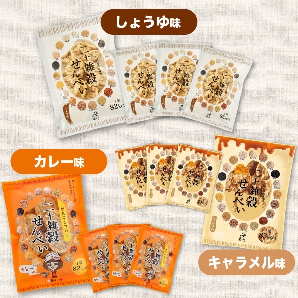 ※二十雑穀せんべい　12袋ｾｯﾄ(しょうゆ・ｷｬﾗﾒﾙ・カレー(各4袋))