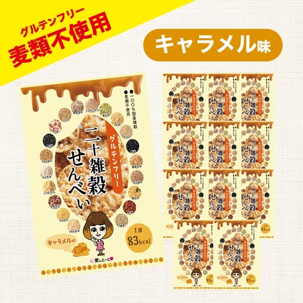 ※二十雑穀せんべい　12袋ｾｯﾄ(【ｸﾞﾙﾃﾝﾌﾘｰ】ｷｬﾗﾒﾙ 12袋)