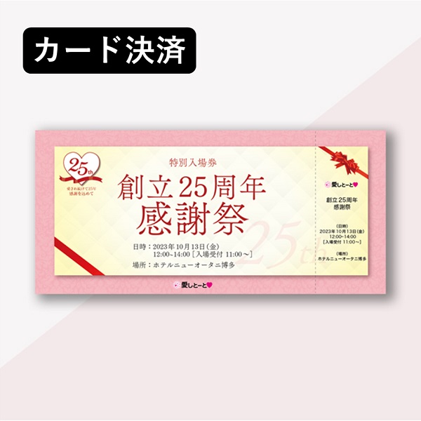 25周年感謝祭チケット