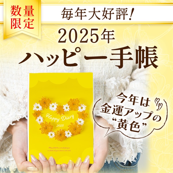 2025年ハッピー手帳