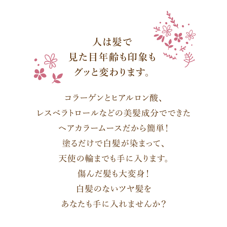 人は髪で見た目年齢も印象もグッと変わります。