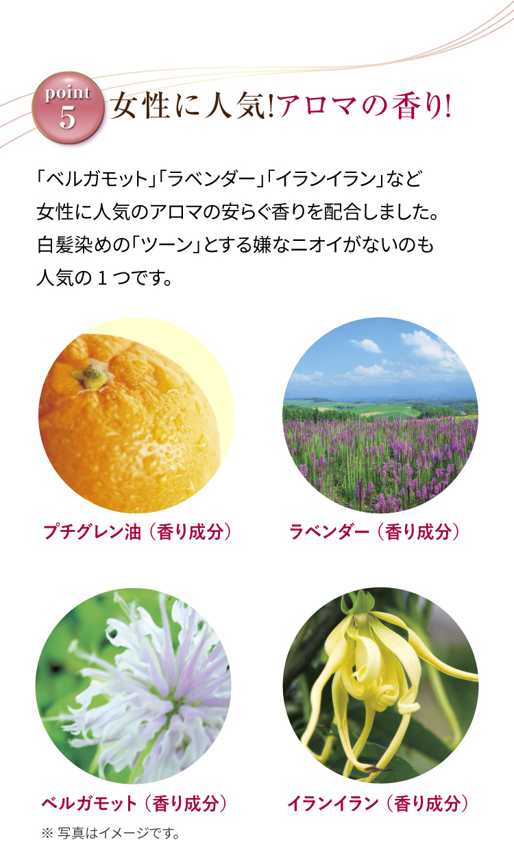 女性に人気！アロマの香り！
