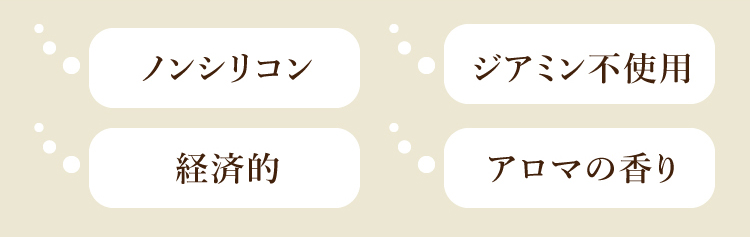 ノンシリコン、ジアミン不使用、経済的、アロマの香り