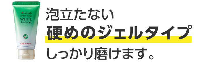 泡立たない硬めのジェルタイプ　しっかり磨けます。