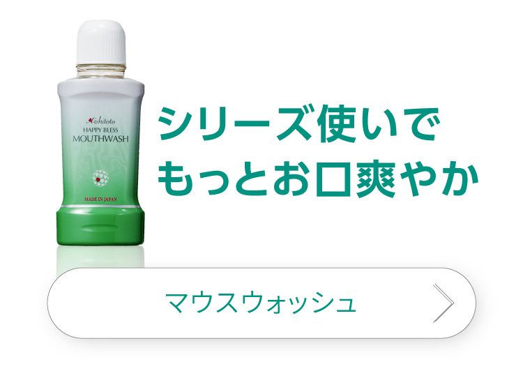 シリーズ使いでお口もっと爽やか　マウスウォッシュはこちら