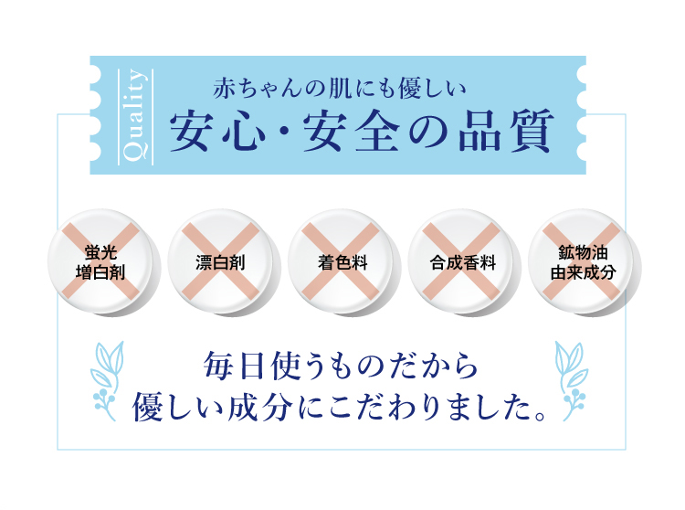 赤ちゃんの肌にも優しい安心・安全の品質