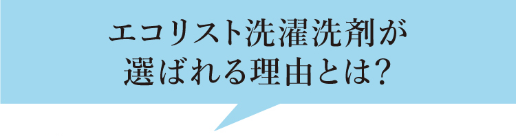 エコリスト洗濯洗剤が選ばれる理由とは？