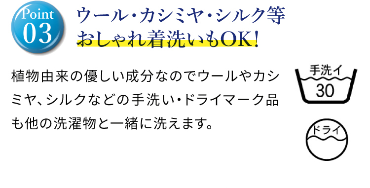 ウール・カシミヤ・シルク等おしゃれ着洗いもOK！