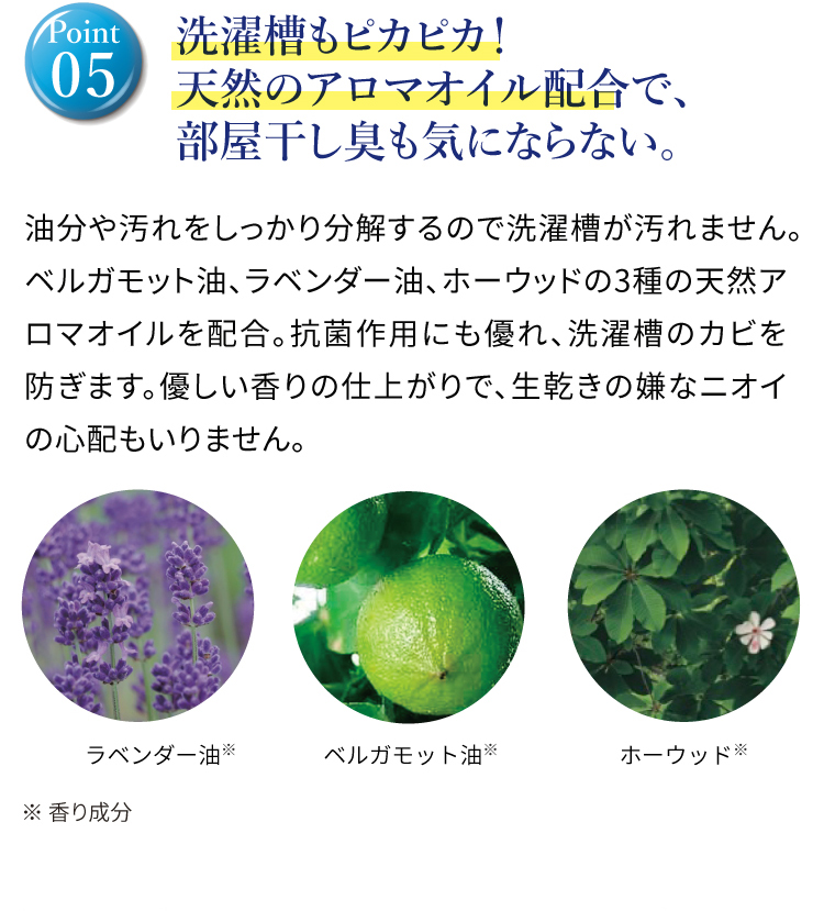 洗濯槽もピカピカ！天然のアロマオイル配合で、部屋干し臭も気にならない。