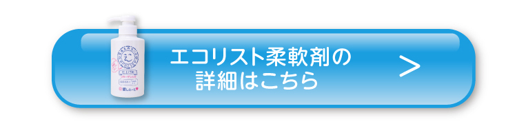 エコリスト柔軟剤の詳細はこちら 