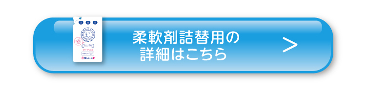 柔軟剤詰替用の詳細はこちら 