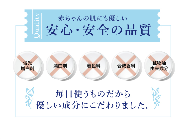 赤ちゃんの肌にも優しい安心・安全の品質