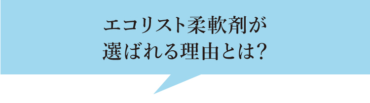 エコリスト柔軟剤が選ばれる理由とは？