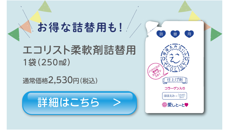 お得な詰替用も！エコリスト柔軟剤詰替用 詳細はこちら