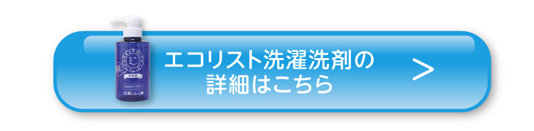 エコリスト洗濯洗剤の詳細はこちら