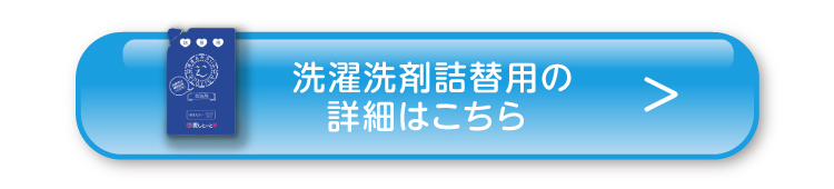 洗濯洗剤詰替用の詳細はこちら