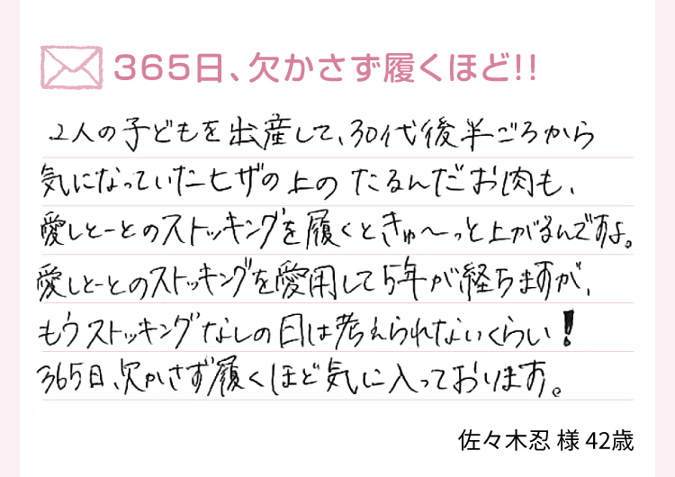 365日、欠かさず履くほど！！