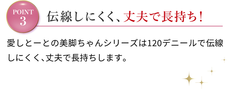 伝線しにくく、丈夫で長持ち！