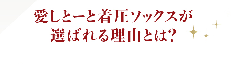 愛しとーと着圧ソックスが選ばれる理由とは？