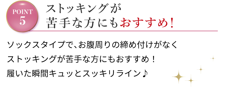 ストッキングが苦手な方にもおすすめ！