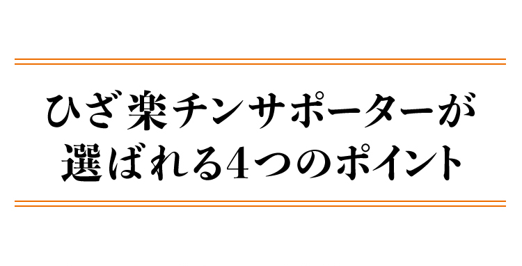 ひざ楽チンサポーターが選ばれる4つのポイント