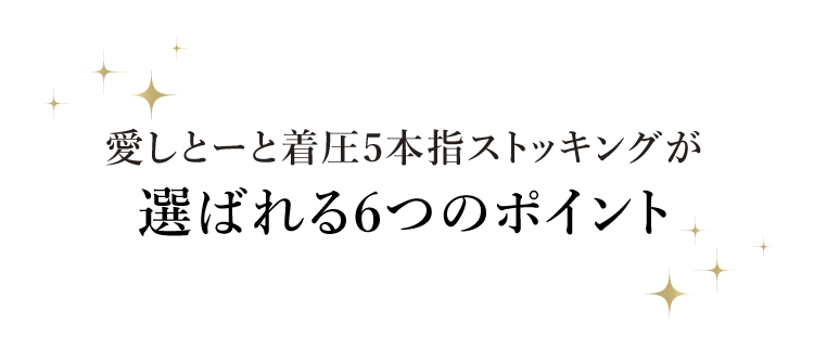 愛しとーと着圧5本指ストッキングが選ばれる6つのポイント