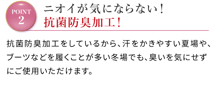 ニオイが気にならない！抗菌防臭加工！