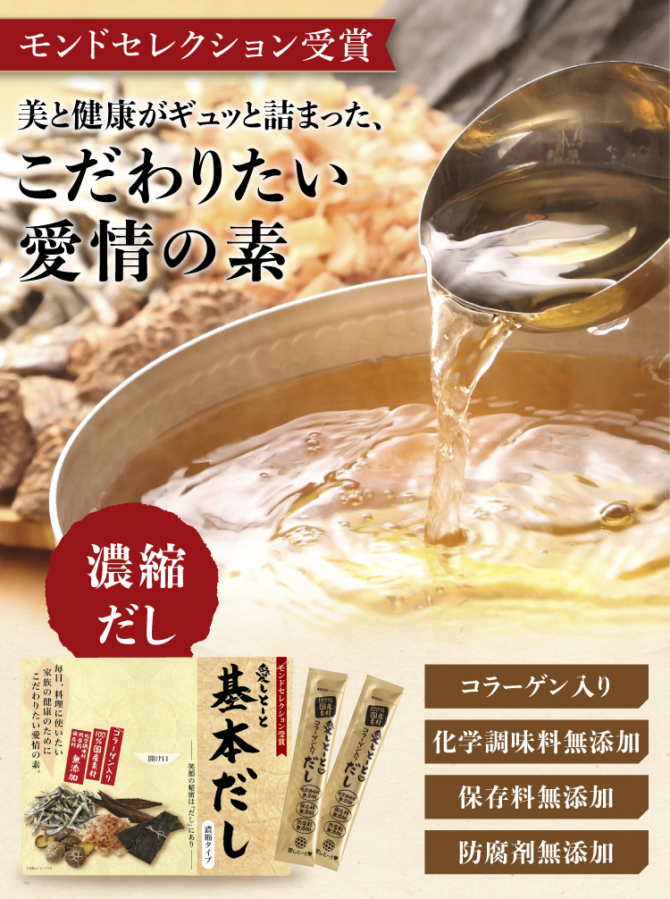 モンドセレクション受賞 美と健康がギュッと詰まった、こだわりたい愛情の素