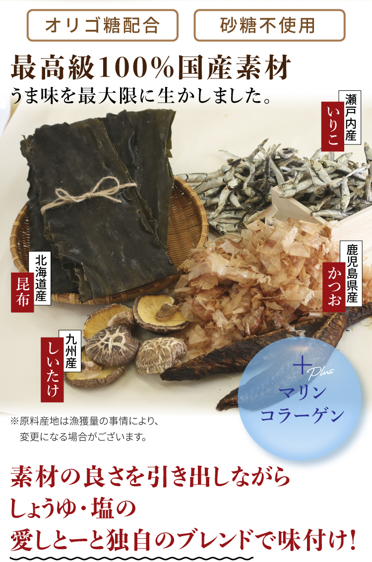 最高級100％国産素材うま味を最大限に生かしました。