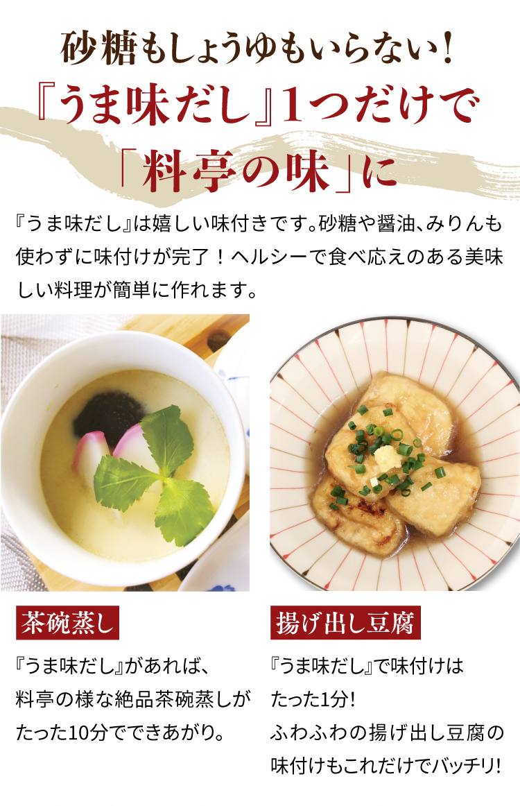 砂糖もしょうゆもいらない！『うま味だし』１つだけで「料亭の味」に