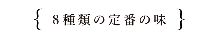 8種類の定番の味