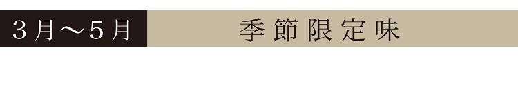 3月～5月季節限定味
