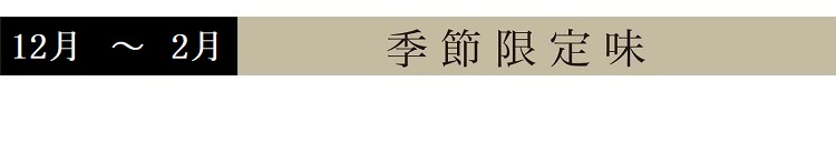 12月～2月季節限定味