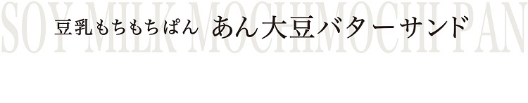 あん大豆バターサンド