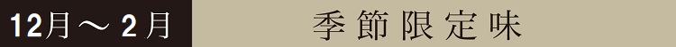 12月～2月季節限定味