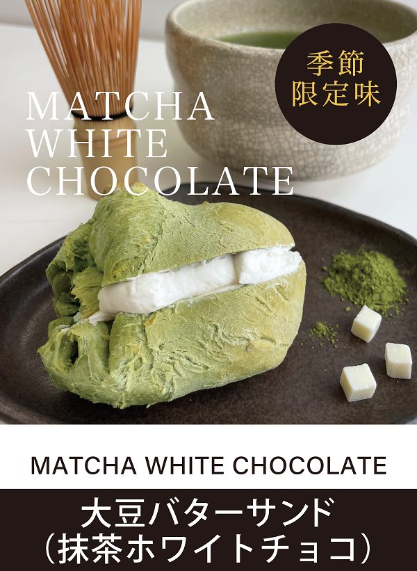 大豆バターサンド（抹茶ホワイトチョコ）