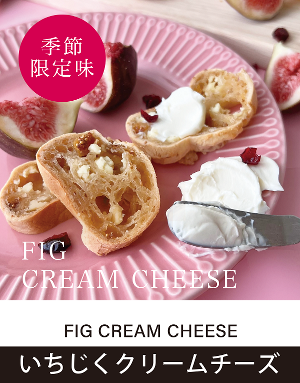 いちじくクリームチーズ